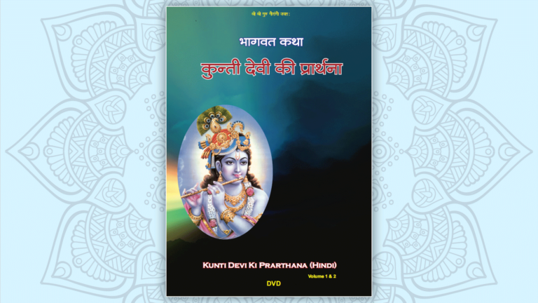Kunti Devi ki Prarthana