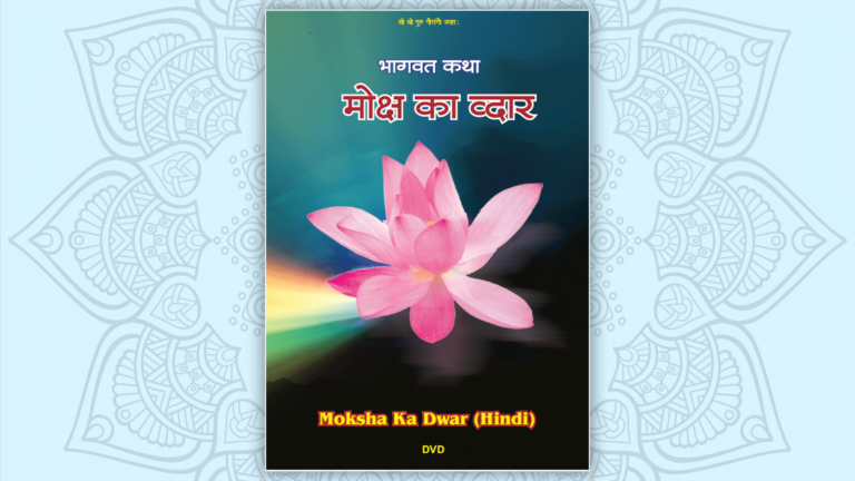 Moksha Ka Dwar