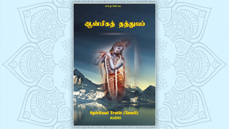 Spiritual Truth – Anmeega Tatvam