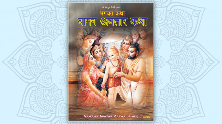 Vaman Avatar Katha