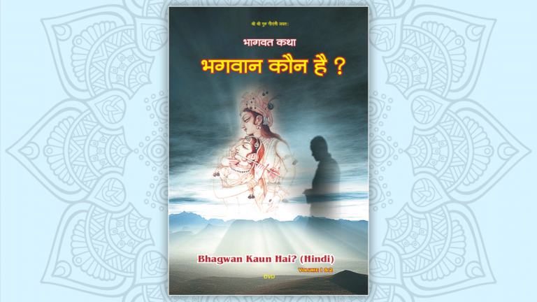 Bhagwan Kaun Hai